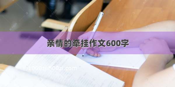 亲情的牵挂作文600字