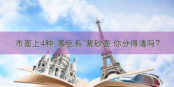 市面上4种“黑色系”紫砂壶 你分得清吗？