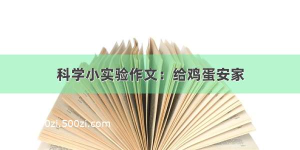 科学小实验作文：给鸡蛋安家