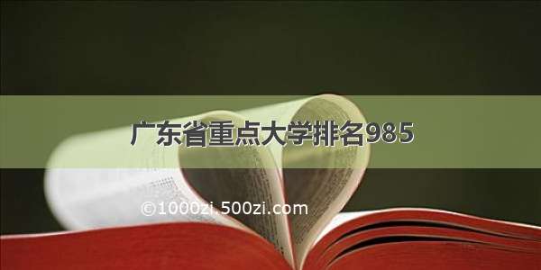 广东省重点大学排名985