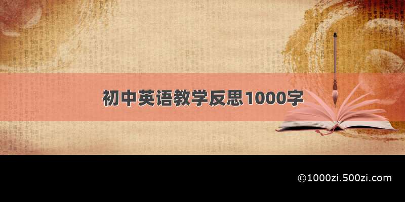 初中英语教学反思1000字