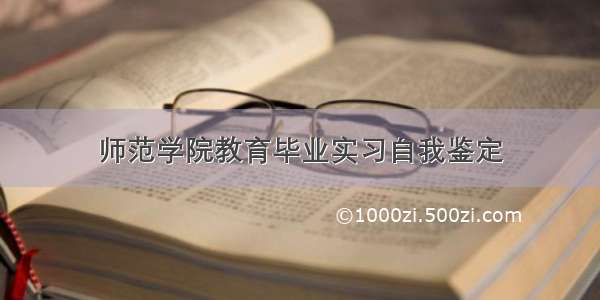 师范学院教育毕业实习自我鉴定