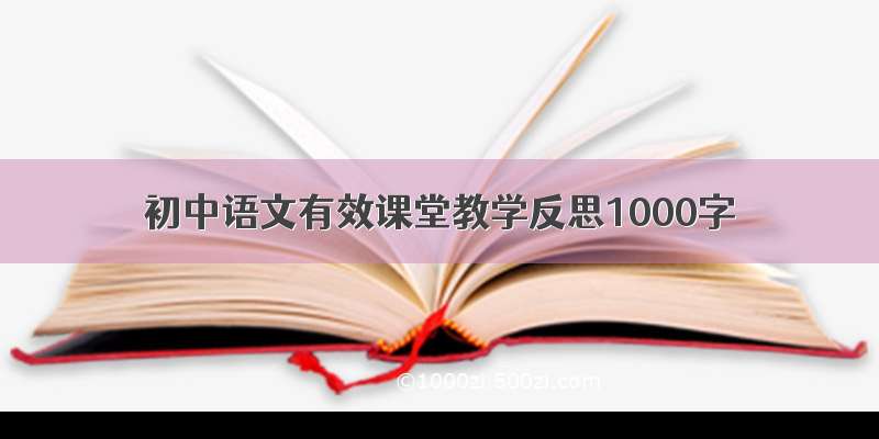 初中语文有效课堂教学反思1000字