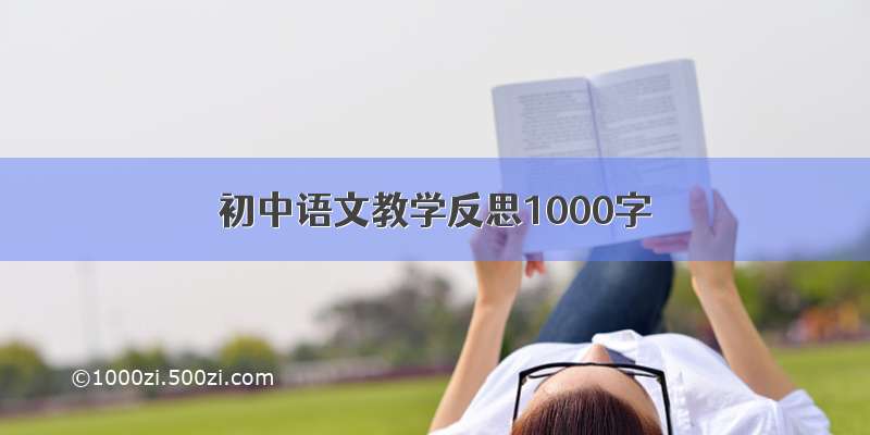 初中语文教学反思1000字
