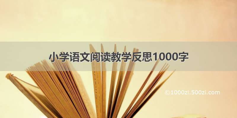 小学语文阅读教学反思1000字