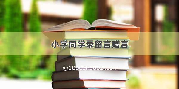 小学同学录留言赠言