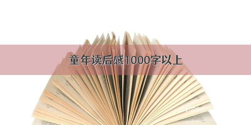 童年读后感1000字以上