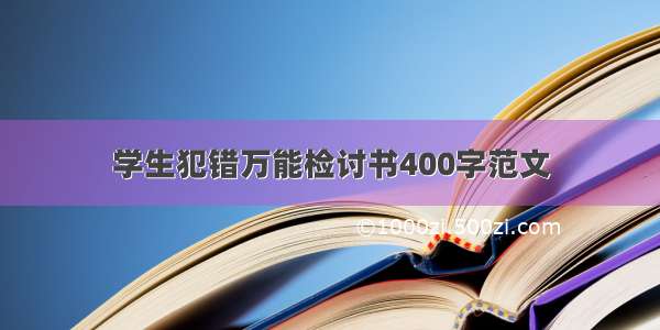 学生犯错万能检讨书400字范文