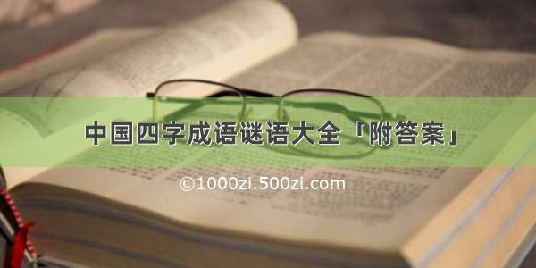 中国四字成语谜语大全「附答案」