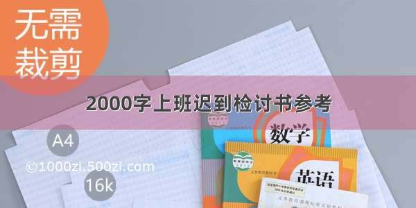 2000字上班迟到检讨书参考