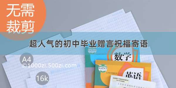 超人气的初中毕业赠言祝福寄语