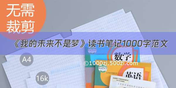 《我的未来不是梦》读书笔记1000字范文