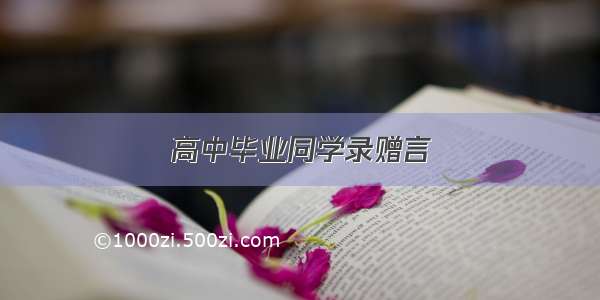 高中毕业同学录赠言