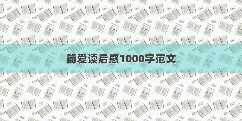 简爱读后感1000字范文