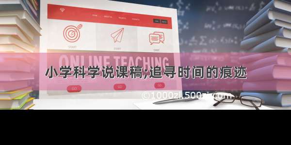 小学科学说课稿;追寻时间的痕迹