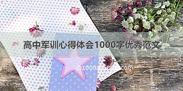 高中军训心得体会1000字优秀范文