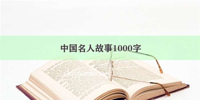 中国名人故事1000字