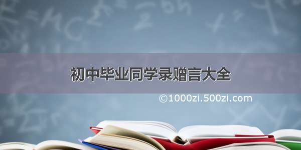 初中毕业同学录赠言大全