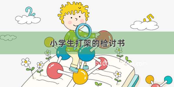 小学生打架的检讨书