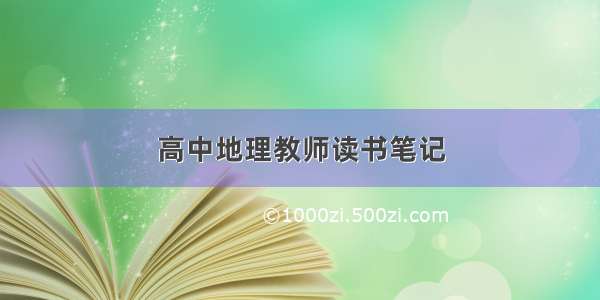 高中地理教师读书笔记