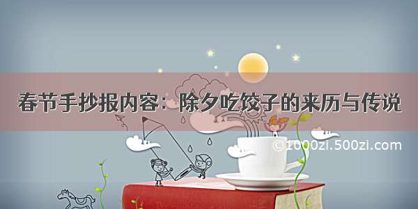 春节手抄报内容：除夕吃饺子的来历与传说