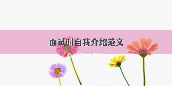 面试时自我介绍范文