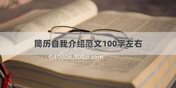 简历自我介绍范文100字左右