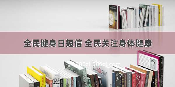 全民健身日短信 全民关注身体健康