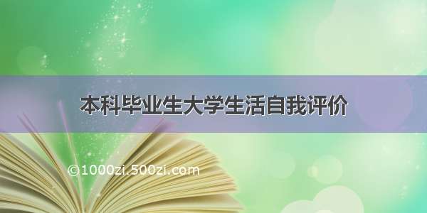 本科毕业生大学生活自我评价