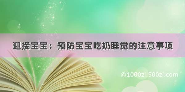 迎接宝宝：预防宝宝吃奶睡觉的注意事项