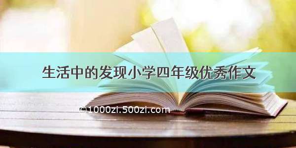 生活中的发现小学四年级优秀作文