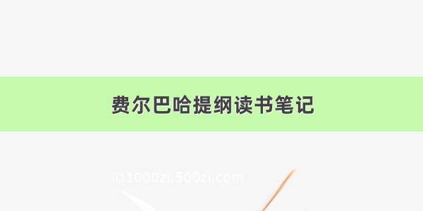 费尔巴哈提纲读书笔记