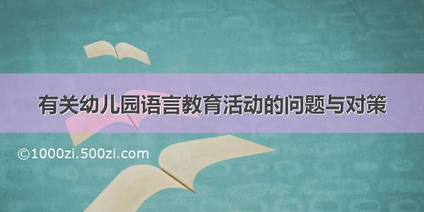 有关幼儿园语言教育活动的问题与对策