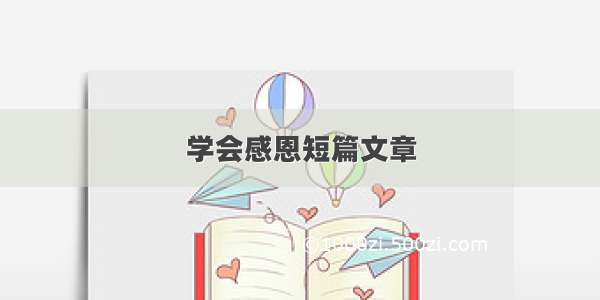 学会感恩短篇文章