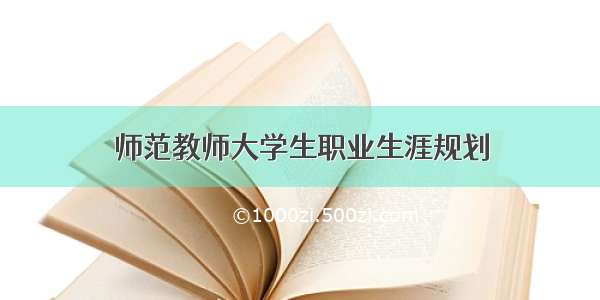 师范教师大学生职业生涯规划