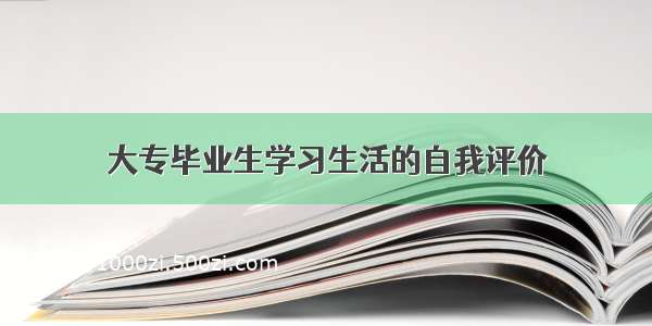 大专毕业生学习生活的自我评价