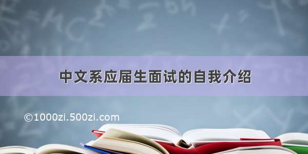 中文系应届生面试的自我介绍