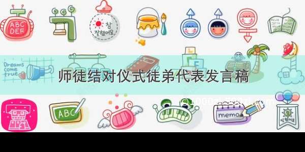 师徒结对仪式徒弟代表发言稿