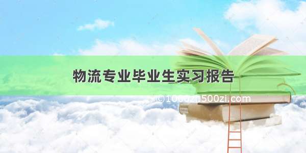 物流专业毕业生实习报告