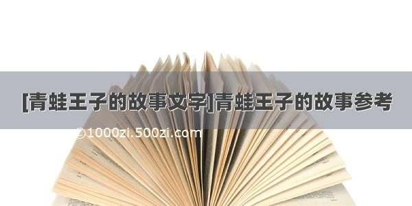 [青蛙王子的故事文字]青蛙王子的故事参考