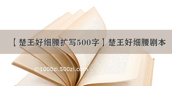 【楚王好细腰扩写500字】楚王好细腰剧本