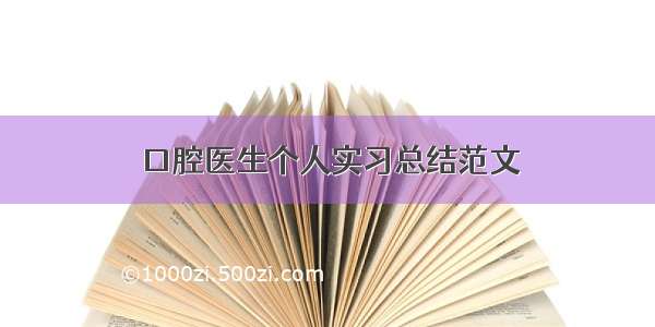 口腔医生个人实习总结范文