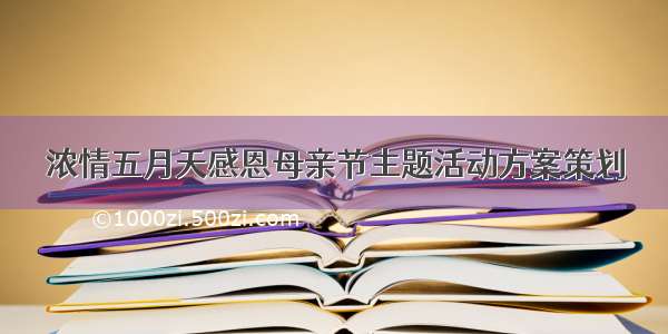 浓情五月天感恩母亲节主题活动方案策划