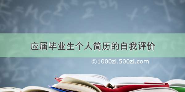 应届毕业生个人简历的自我评价