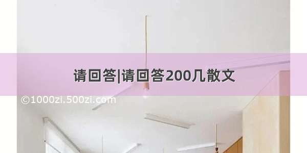 请回答|请回答200几散文