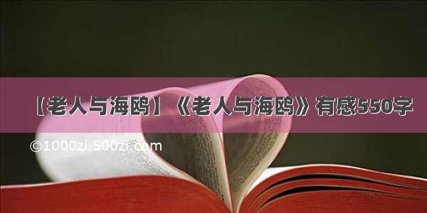 【老人与海鸥】《老人与海鸥》有感550字