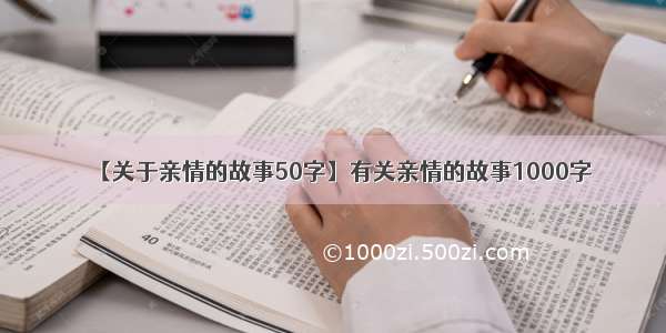 【关于亲情的故事50字】有关亲情的故事1000字