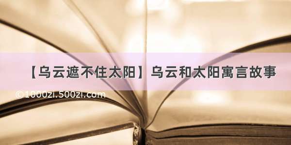 【乌云遮不住太阳】乌云和太阳寓言故事