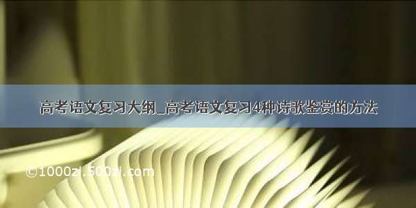 高考语文复习大纲_高考语文复习4种诗歌鉴赏的方法