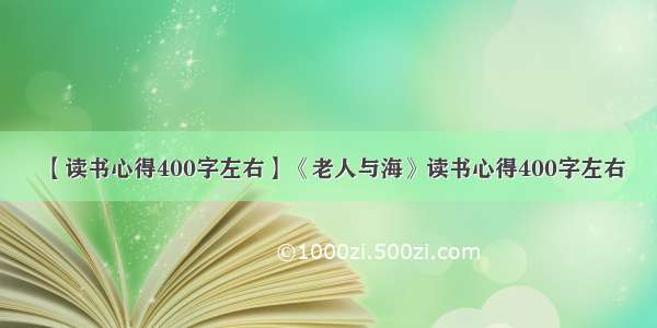 【读书心得400字左右】《老人与海》读书心得400字左右